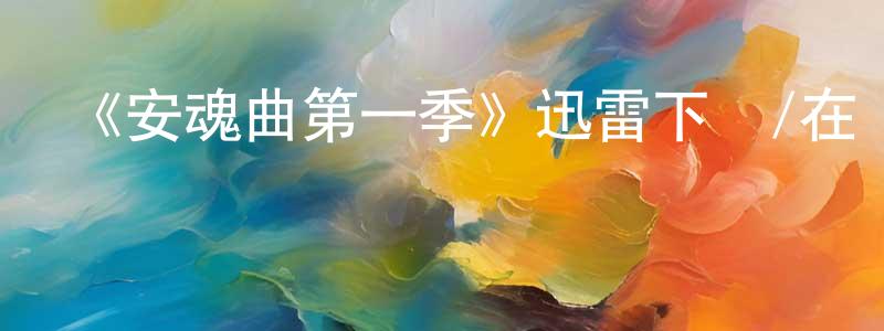 陳理華的動漫綜藝大全,《安魂曲第一季》迅雷下載/在線觀看-靈異驚悚-美劇天堂